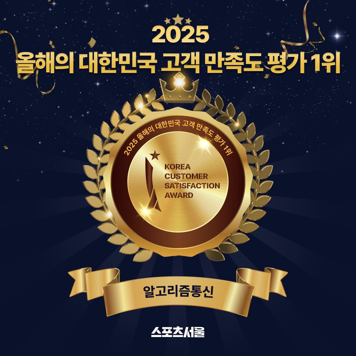 인터넷가입 고객만족도 1위 알고리즘통신 수상 인증서
