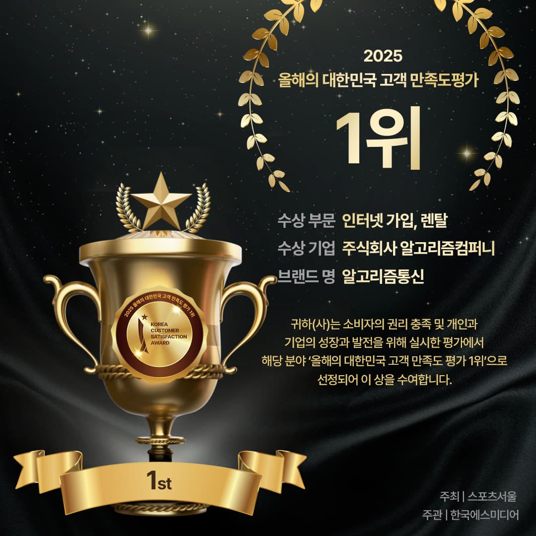 인터넷가입 고객만족도 1위 알고리즘통신 수상 인증서