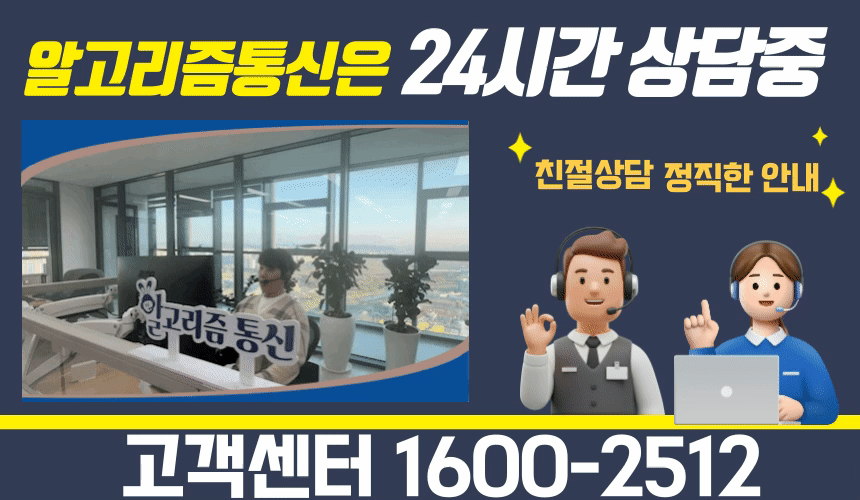 인터넷가입 24시간 상담 알고리즘통신